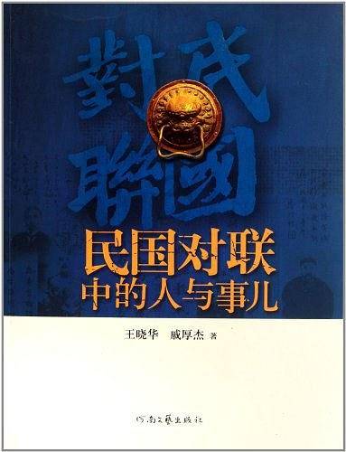 民国对联中的人与事儿