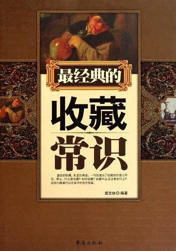 最经典的收藏常识
