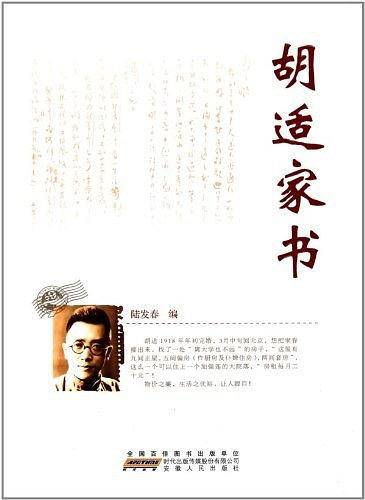 胡适家书