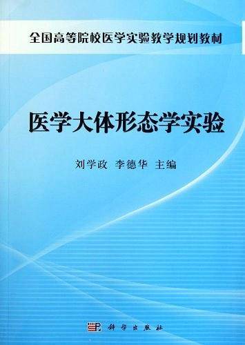医学大体形态学实验