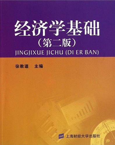 经济学基础