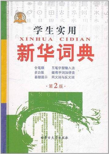 学生实用新华词典