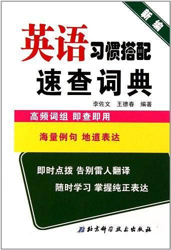 英语习惯搭配词典