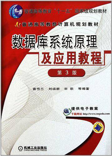 数据库系统原理及应用教程