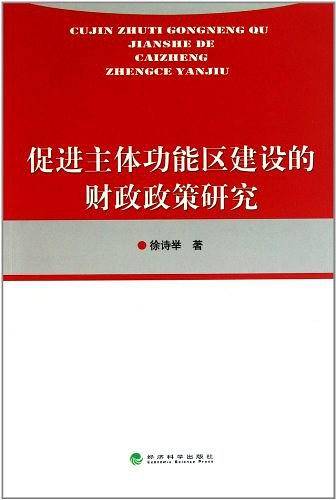 促进主体功能区建设的财政政策研究