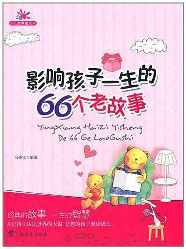 影响孩子一生的66个老故事