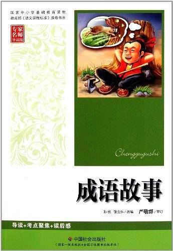 成语故事