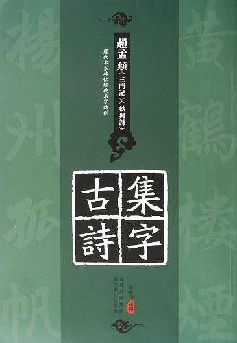 历代名家碑帖经典集字临创