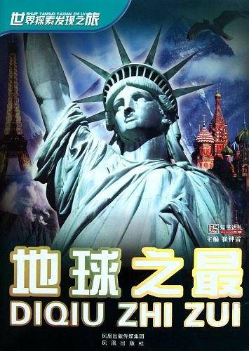 地球之最