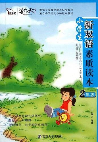 小学生新双语素质读本