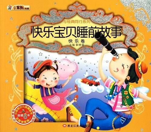 快乐读书娃彩图注音 超厚本大开本 3-7岁父与子全集