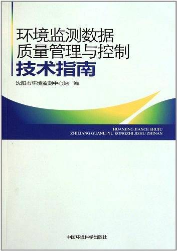 环境监测数据质量管理与控制技术指南
