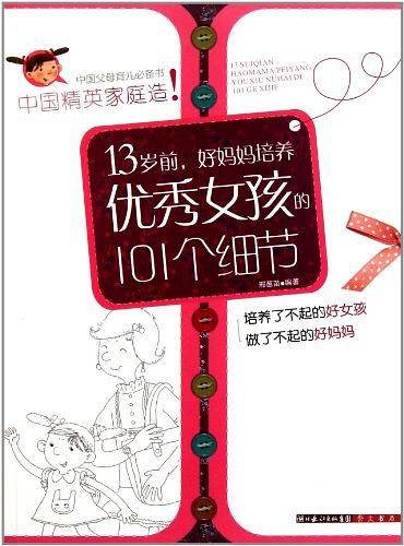13岁前，好妈妈培养优秀女孩的101个细节