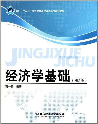 经济学基础