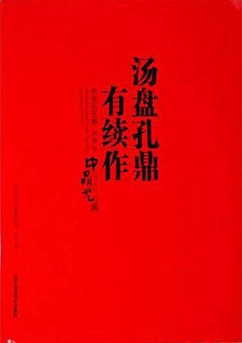 汤盘孔鼎有续作