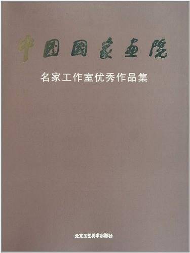 中国国家画院名家工作室优秀作品集