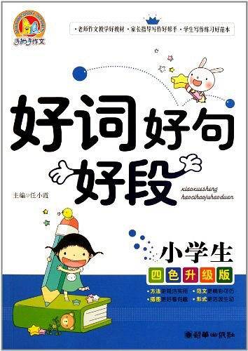 小学生好词好句好段
