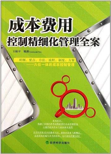成本费用控制精细化管理全案