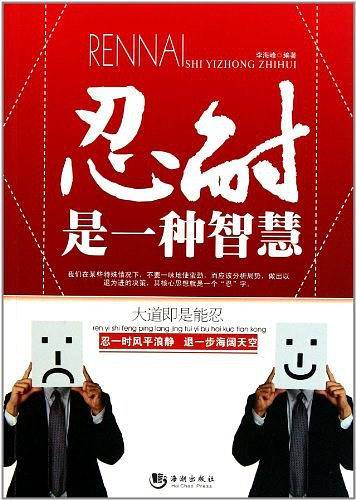 忍耐是一种智慧