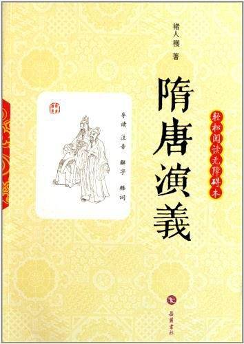隋唐演义