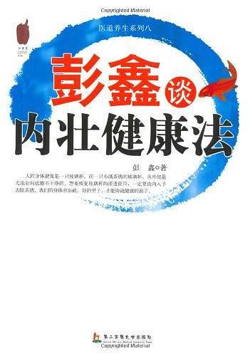 彭鑫谈内壮健康法