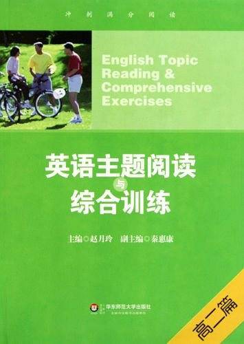 英语主题阅读与综合训练