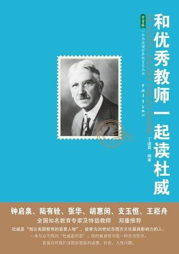和优秀教师一起读杜威