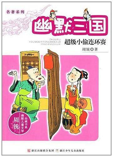 幽默三国