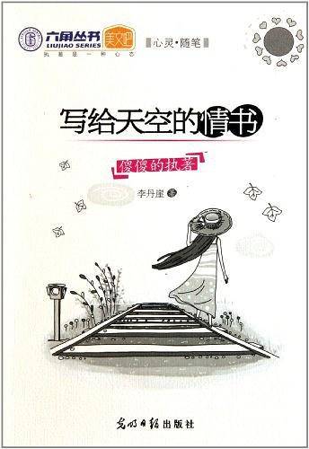 写给天空的情书