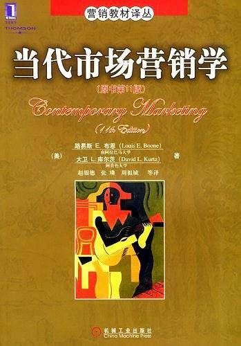 当代市场营销学