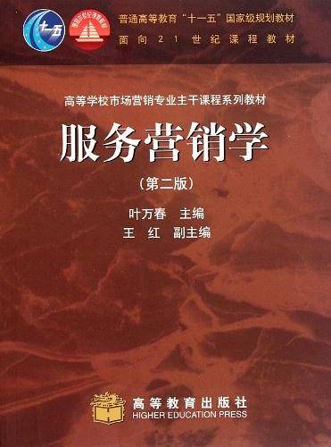 服务营销学
