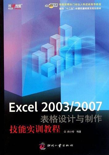 Excel 2003/2007表格设计与制作技能实训教程