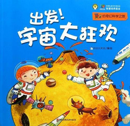 出发！宇宙大狂欢