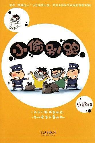 小偷别跑