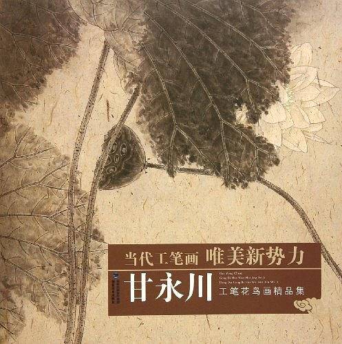 甘永川工笔花鸟画精品集