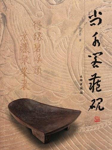 尚水阁藏砚