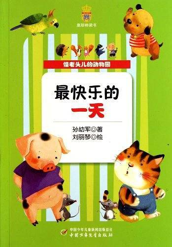 怪老头儿的动物园――最快乐的一天
