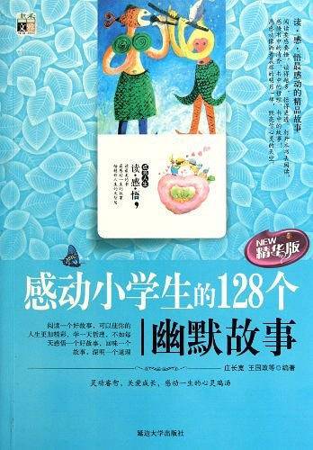 感动小学生的128个幽默故事