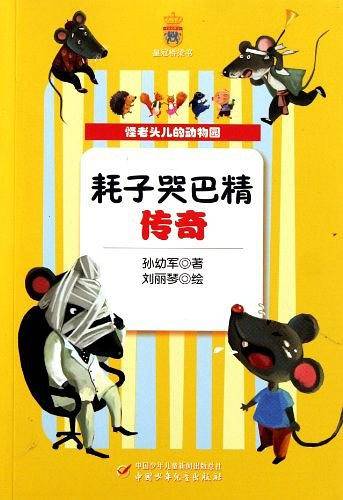 怪老头儿的动物园