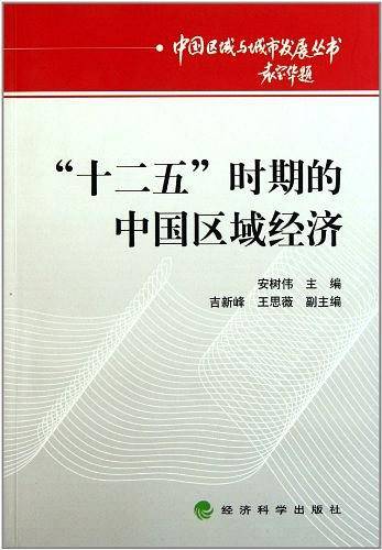 十二五时期的中国区域经济
