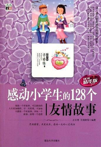 感动小学生的128个友情故事