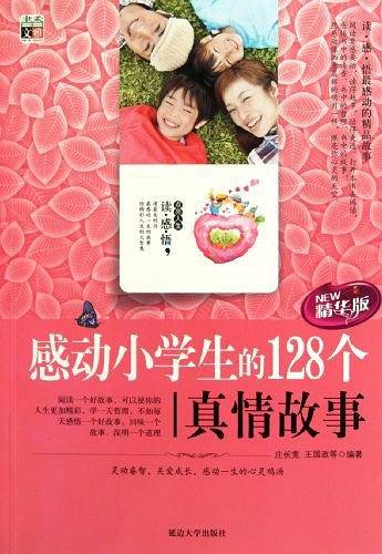 感动小学生的128个真情故事