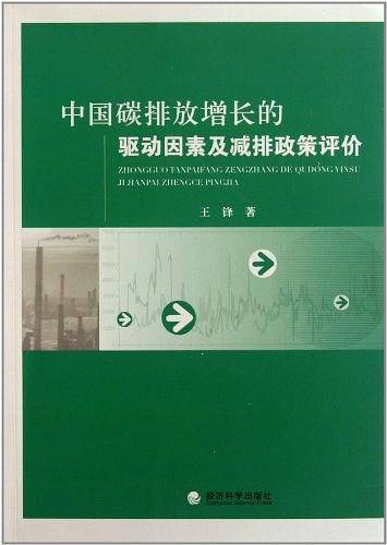 中国碳排放增长的驱动因素及减排政策评价