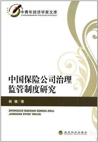 中国保险公司治理监管制度研究