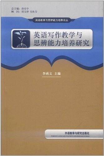 英语写作教学与思辨能力培养研究