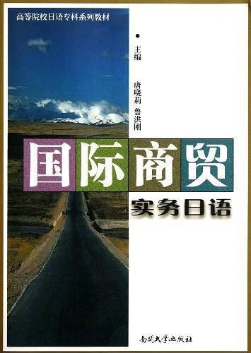国际商贸实务日语