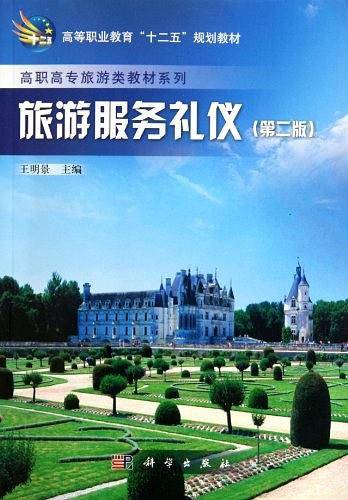 旅游服务礼仪
