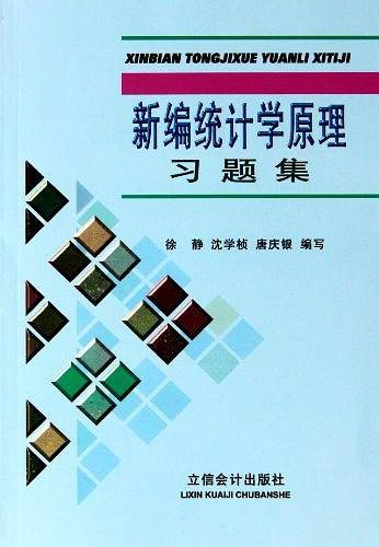 新编统计学原理习题集