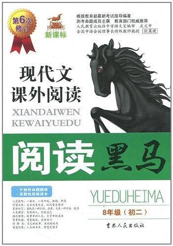 阅读黑马8年级课外阅读