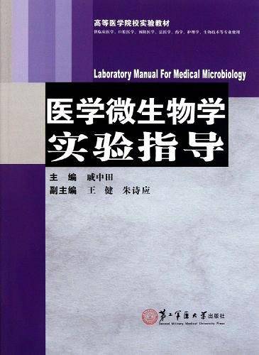 医学微生物学实验指导
